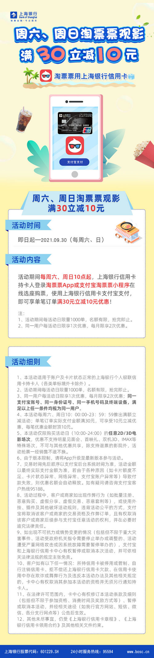 上海银行卡【移动支付】每周六、周日淘票票观影满30立减10元!