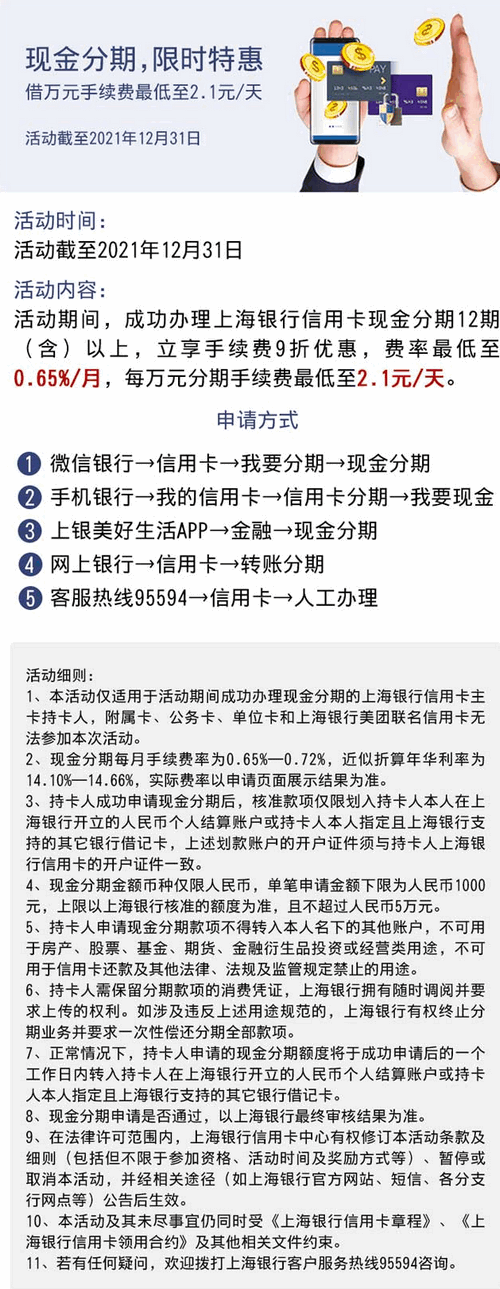 上海银行卡现金分期限时特惠，借万元手续费最低至2.1元/天