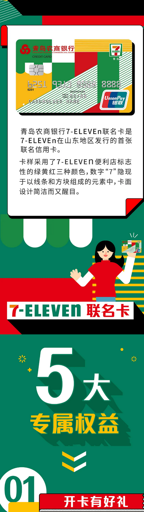 青岛农商银行【7-ELEVEn联名信用卡】新客户开卡消费即送满减大礼！