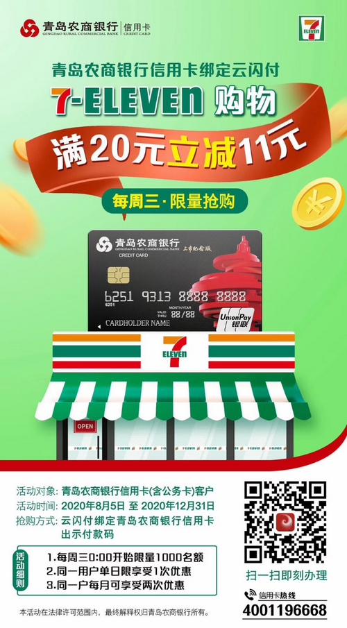 青岛农商银行信用卡7-ELEVEN便利店满20元减11元