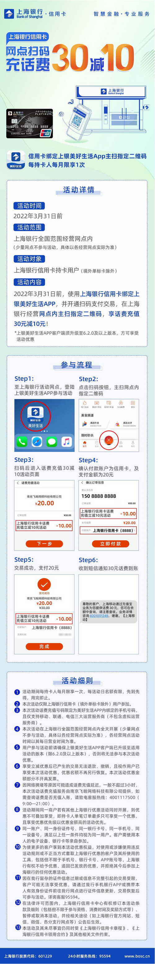 【上海银行】网点扫码充话费30减10元！