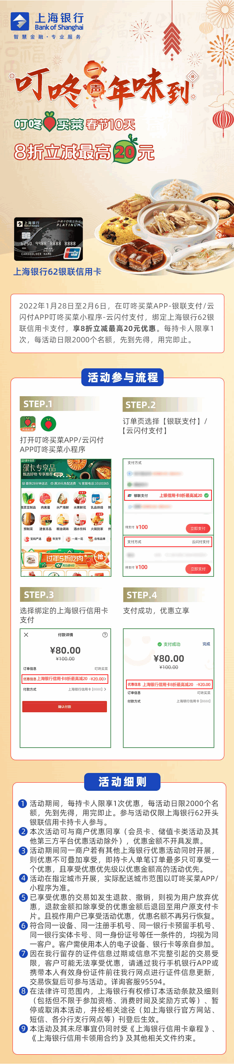 叮咚买菜8折立减最高20元！上海银行62信用卡！