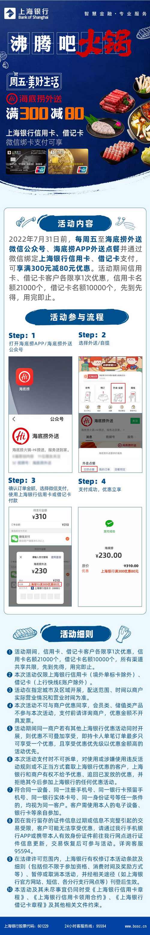 海底捞外送满300减80元！上海银行信用卡、借记卡！