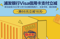 贵州浦发银行Visa信用卡支付立减！