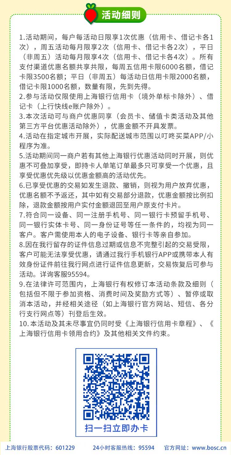 上海银行卡叮咚买菜满80最高减12！上海银行信用卡借记卡！