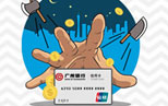 推荐亲友办广州银行信用卡赚50到5000元