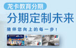 建设银行龙卡信用卡推出“鑫菁英”教育分期产品