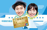 中国银联信用卡享南航购票优惠