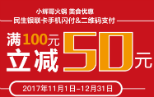 小辉哥火锅刷民生银行信用卡满100立减50元