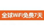 刷北京银行万事达信用卡享全球WIFI免费7天
