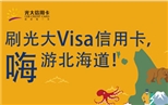 光大银行Visa信用卡享受北海道专属优惠