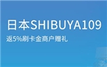 日本SHIBUYA109刷交行卡返5%刷卡金