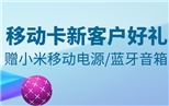 广州银行移动卡新客户赠小米移动电源/蓝牙音箱