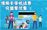 上海农商银行信用卡微信手机话费充值享优惠