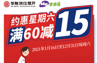 2021年“约惠星期六”华融信用卡步步高超市云闪付扫码支付享优惠