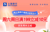 上海银行卡【移动支付】每周六、周日京东满199立减10元！