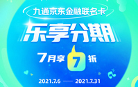 汉口银行九通京东金融联名卡乐享分期之7月享7折