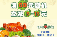 每周五叮咚买菜满60随机立减5-15元！上海银行信用卡借记卡！