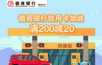 滁州徽商银行信用卡加油满200最高立减24