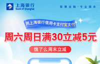 上海银行卡【移动支付】每周六、周日饿了么满30立减5元！