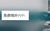 汇丰银行信用卡免费境外WiFi