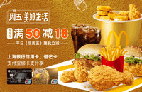 麦当劳满50最高减18！上海银行信用卡借记卡！