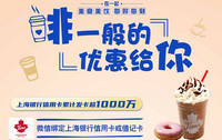Tims Coffee满40减10元！上海银行信用卡、借记卡！