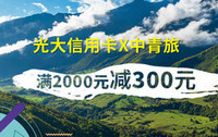 光大银行信用卡2020年魅力云南之中青旅满减活动