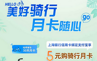 上海银行信用卡5元购哈啰单车骑行月卡！