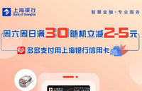 上海银行信用卡【移动支付】每周六、周日多多支付满30随机立减2-5元！
