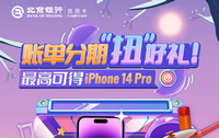 北京银行卡账单分期“扭”好礼！ 最高可得iPhone 14 Pro