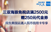民生银行卡三亚海旅免税店满2500元赠250元代金券