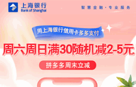上海银行信用卡【移动支付】每周六、周日拼多多满30随机立减2-5元！
