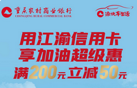 重庆农商银行江渝信用卡加油满减优惠活动