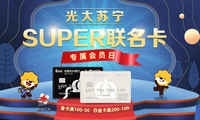 光大-苏宁SUPER联名卡专属营销活动—合作商户活动