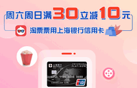 上海银行卡【移动支付】每周六、周日淘票票观影满30立减10元！
