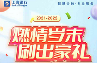 上海银行卡2021-2022燃情岁末，刷出豪礼！