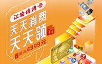 重庆农商银行信用卡天天消费领红包
