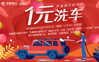 华夏银行信用卡昆明地区活动-一元洗车
