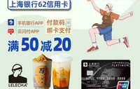 乐乐茶每周三满50减20元！上海银行62信用卡！