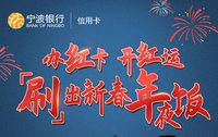 宁波银行办红卡，开红运，刷出新春年夜饭！