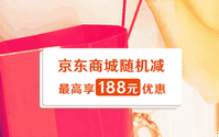光大银行京东双11大促之京东商城随机减最高享188元优惠