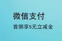 【移动支付】微信首绑上海银行卡享5元立减金！