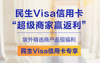 民生Visa信用卡“超级商家赢返利”