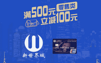 新世界城零售满500减100！上海银行62信用卡