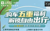 上海银行卡直客式新能源汽车分期