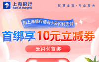 上海银行卡【移动支付】云闪付首绑享10元立减券！