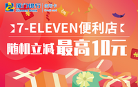 重庆7-ELEVEN便利店，用厦门银卡信用卡支付享随机立减