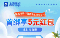 上海银行卡【移动支付】支付宝首绑享5元红包！