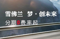 上海银行信用卡分期 雪佛兰享最优0费率